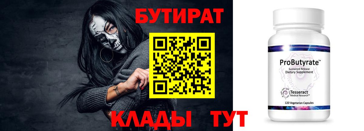 Бутират Butirat Зеленодольск
