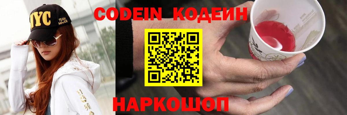 Codein напиток Lean (лин) Зеленодольск
